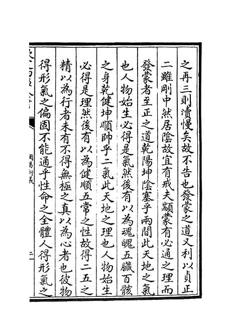 【周易衍义】二 - 易类_经部_初集_四库全书珍本.pdf