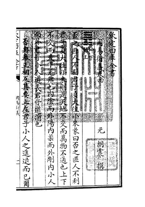 【周易衍义】四 - 易类_经部_初集_四库全书珍本.pdf