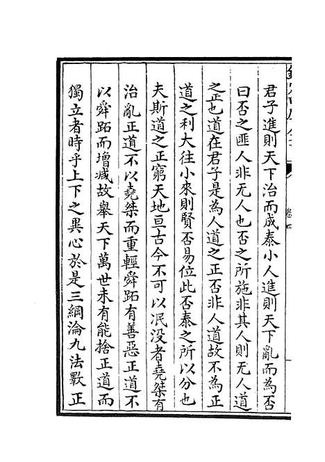 【周易衍义】四 - 易类_经部_初集_四库全书珍本.pdf