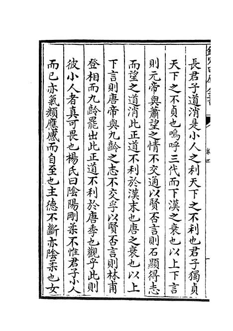 【周易衍义】四 - 易类_经部_初集_四库全书珍本.pdf