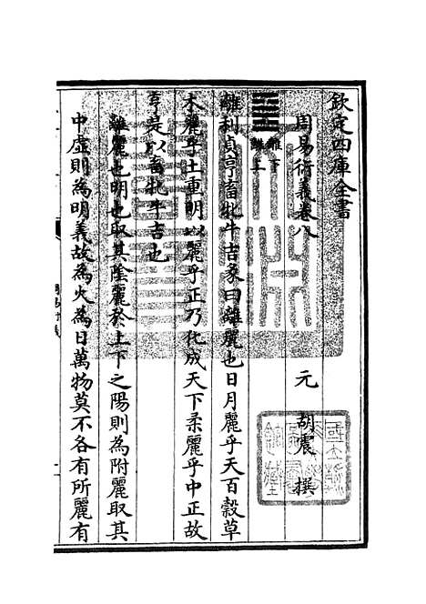 【周易衍义】八 - 易类_经部_初集_四库全书珍本.pdf