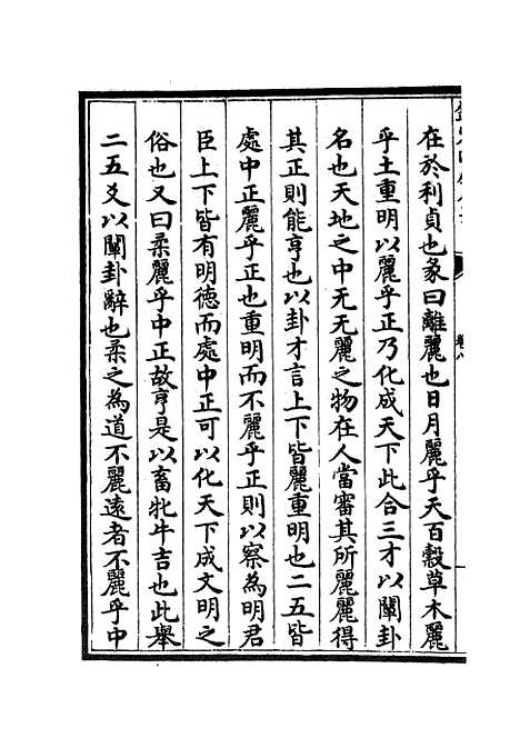 【周易衍义】八 - 易类_经部_初集_四库全书珍本.pdf