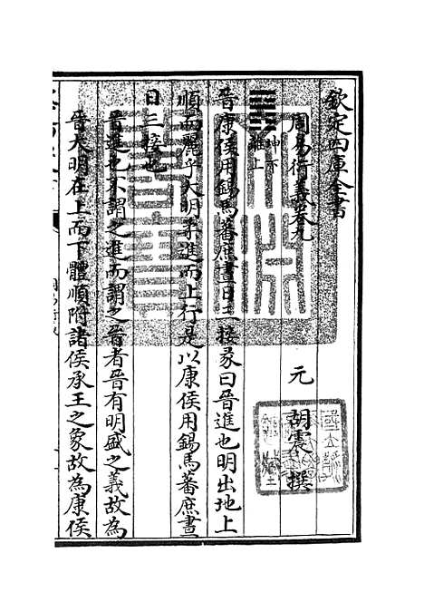 【周易衍义】九 - 易类_经部_初集_四库全书珍本.pdf