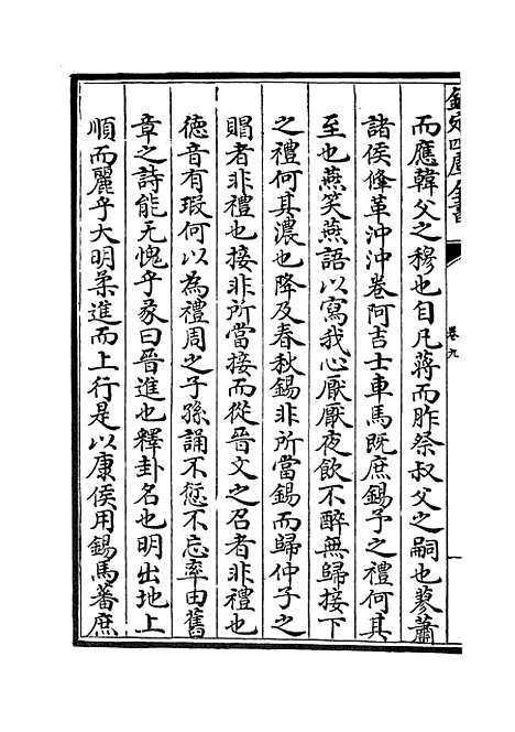 【周易衍义】九 - 易类_经部_初集_四库全书珍本.pdf