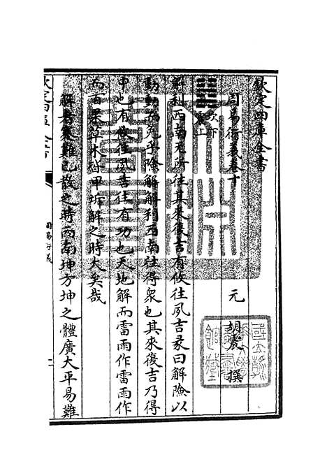 【周易衍义】十 - 易类_经部_初集_四库全书珍本.pdf