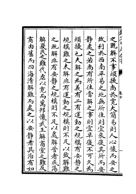 【周易衍义】十 - 易类_经部_初集_四库全书珍本.pdf