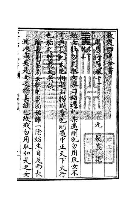 【周易衍义】十一 - 易类_经部_初集_四库全书珍本.pdf