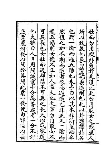 【周易衍义】十一 - 易类_经部_初集_四库全书珍本.pdf