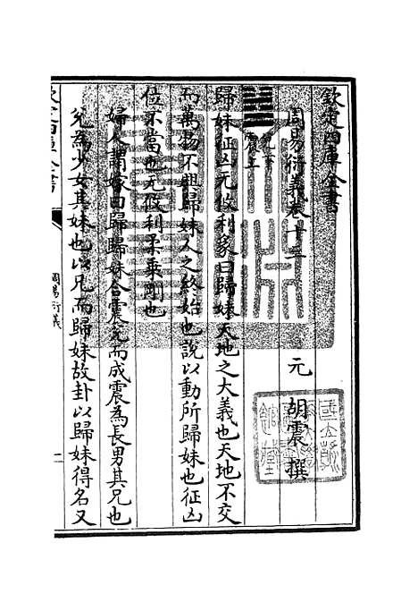 【周易衍义】十三 - 易类_经部_初集_四库全书珍本.pdf