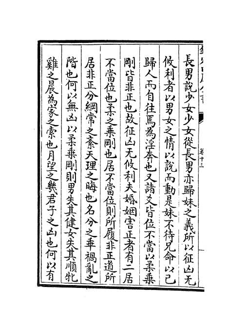 【周易衍义】十三 - 易类_经部_初集_四库全书珍本.pdf