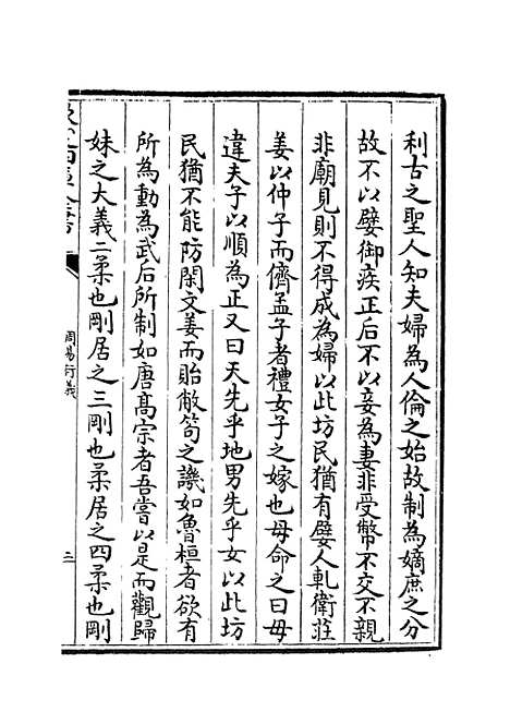 【周易衍义】十三 - 易类_经部_初集_四库全书珍本.pdf