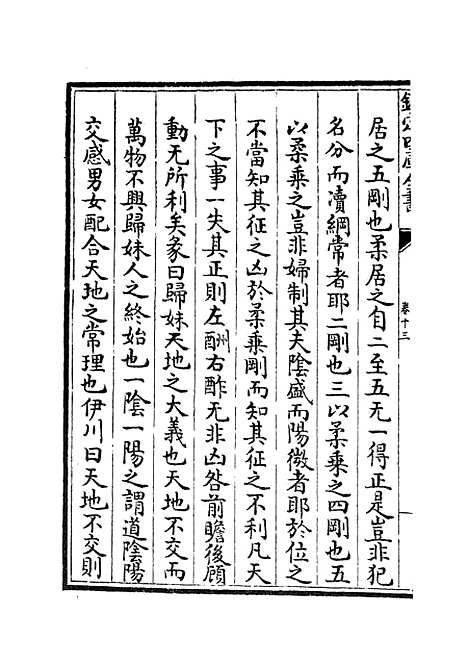 【周易衍义】十三 - 易类_经部_初集_四库全书珍本.pdf