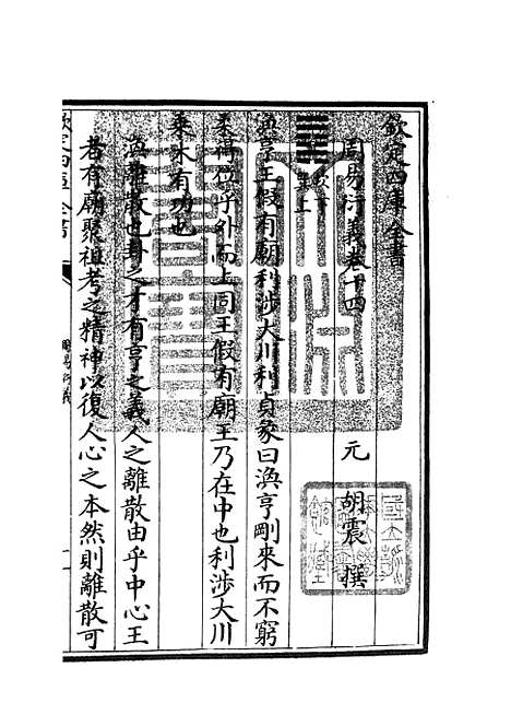 【周易衍义】十四 - 易类_经部_初集_四库全书珍本.pdf