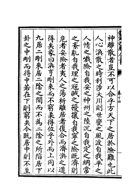 【周易衍义】十四 - 易类_经部_初集_四库全书珍本.pdf