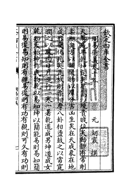 【周易衍义】十五 - 易类_经部_初集_四库全书珍本.pdf