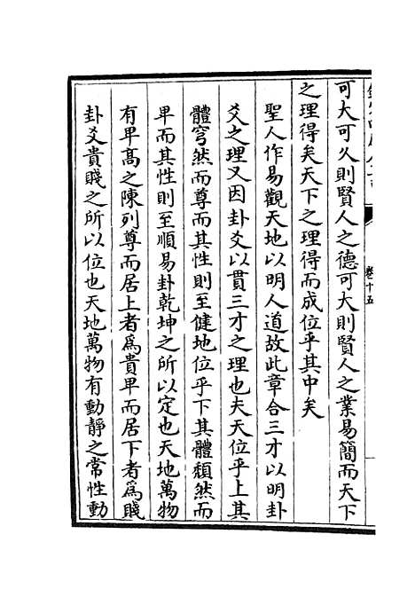 【周易衍义】十五 - 易类_经部_初集_四库全书珍本.pdf