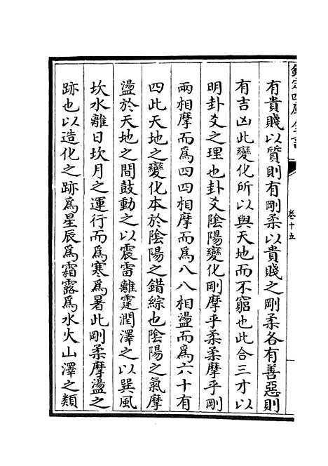 【周易衍义】十五 - 易类_经部_初集_四库全书珍本.pdf