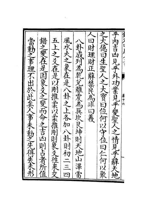 【周易衍义】十六 - 易类_经部_初集_四库全书珍本.pdf