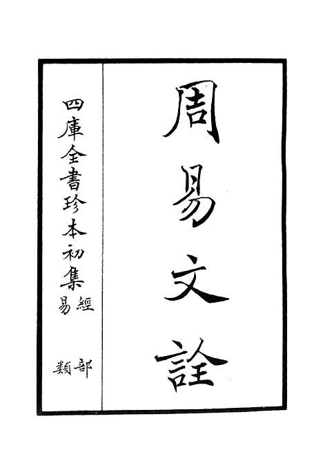 【周易文诠】一 - 易类_经部_初集_四库全书珍本.pdf