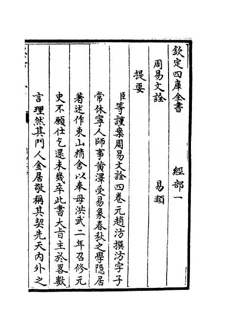 【周易文诠】一 - 易类_经部_初集_四库全书珍本.pdf