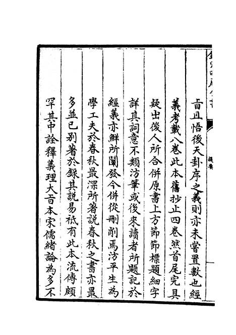 【周易文诠】一 - 易类_经部_初集_四库全书珍本.pdf