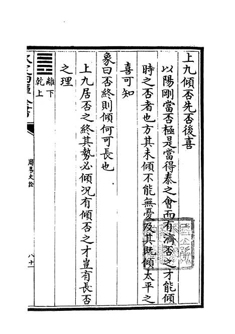 【周易文诠】二 - 易类_经部_初集_四库全书珍本.pdf