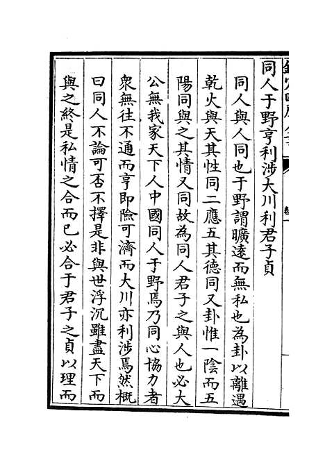 【周易文诠】二 - 易类_经部_初集_四库全书珍本.pdf