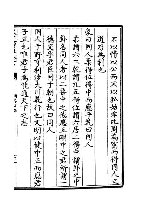 【周易文诠】二 - 易类_经部_初集_四库全书珍本.pdf