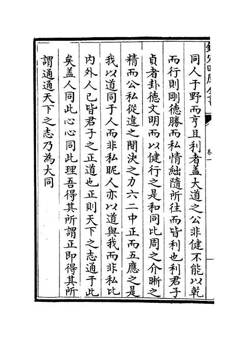 【周易文诠】二 - 易类_经部_初集_四库全书珍本.pdf