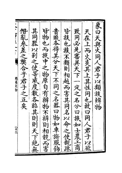 【周易文诠】二 - 易类_经部_初集_四库全书珍本.pdf