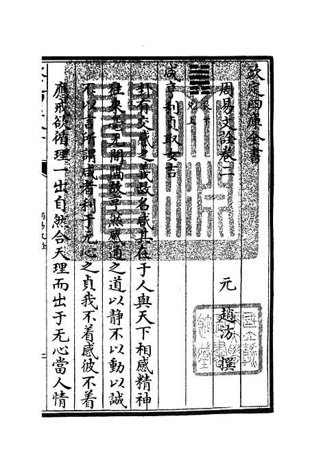 【周易文诠】三 - 易类_经部_初集_四库全书珍本.pdf