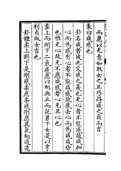 【周易文诠】三 - 易类_经部_初集_四库全书珍本.pdf