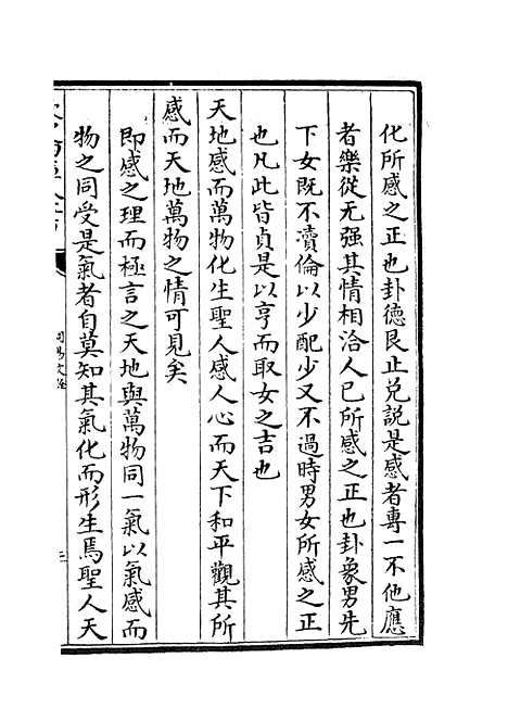 【周易文诠】三 - 易类_经部_初集_四库全书珍本.pdf