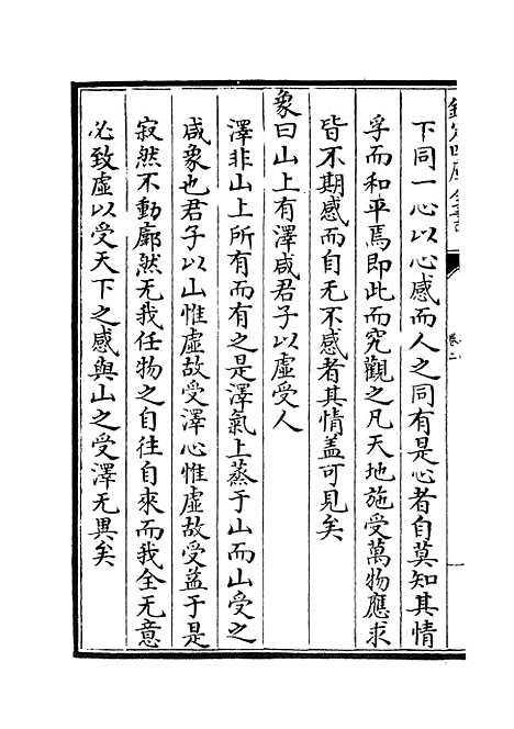 【周易文诠】三 - 易类_经部_初集_四库全书珍本.pdf