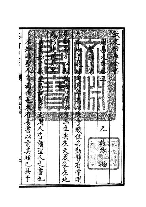 【周易文诠】五 - 易类_经部_初集_四库全书珍本.pdf