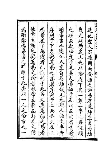 【周易文诠】五 - 易类_经部_初集_四库全书珍本.pdf