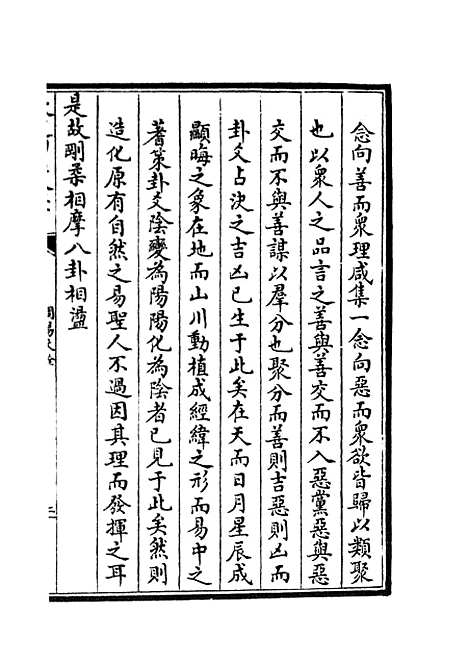 【周易文诠】五 - 易类_经部_初集_四库全书珍本.pdf