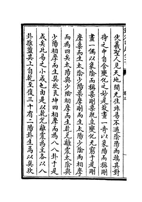 【周易文诠】五 - 易类_经部_初集_四库全书珍本.pdf