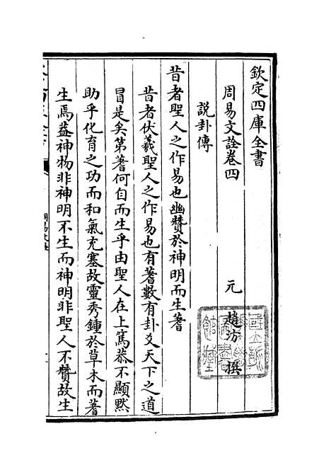 【周易文诠】六 - 易类_经部_初集_四库全书珍本.pdf