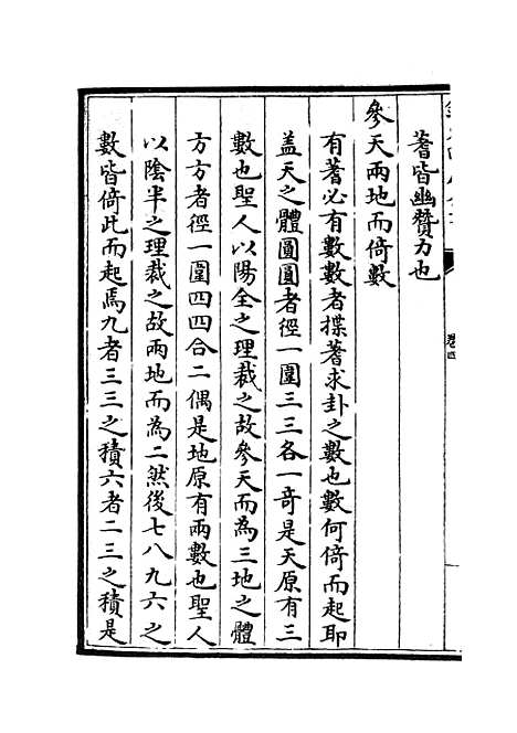 【周易文诠】六 - 易类_经部_初集_四库全书珍本.pdf