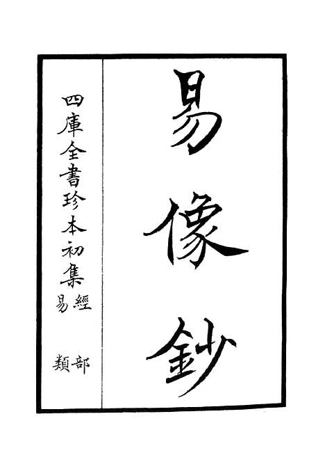 【易像钞】一 - 易类_经部_初集_四库全书珍本.pdf