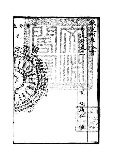 【易像钞】二 - 易类_经部_初集_四库全书珍本.pdf