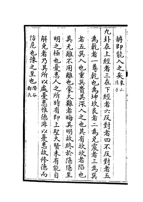 【易像钞】三 - 易类_经部_初集_四库全书珍本.pdf