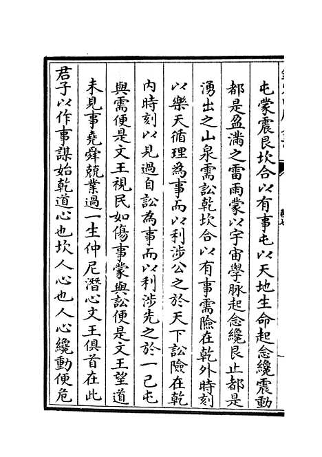 【易像钞】四 - 易类_经部_初集_四库全书珍本.pdf