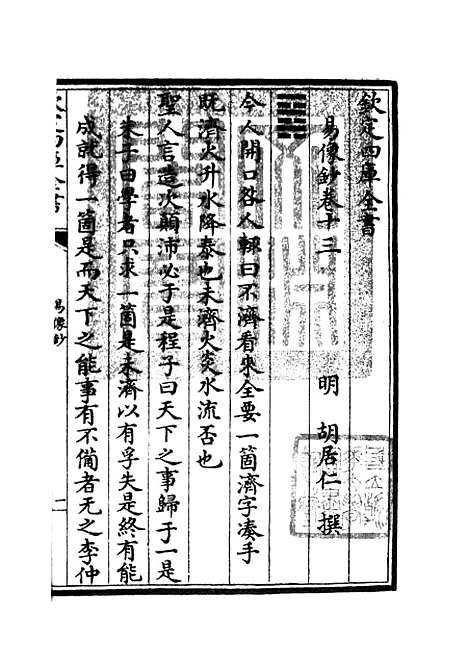 【易像钞】六 - 易类_经部_初集_四库全书珍本.pdf