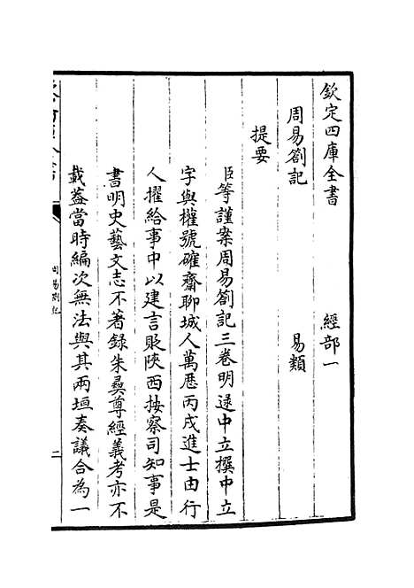 【周易劄记】一 - 易类_经部_初集_四库全书珍本.pdf