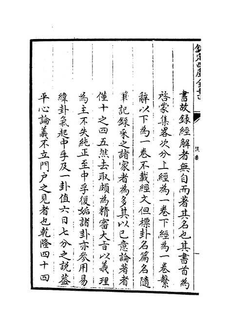 【周易劄记】一 - 易类_经部_初集_四库全书珍本.pdf