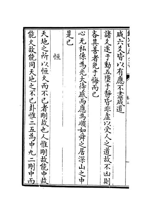 【周易劄记】二 - 易类_经部_初集_四库全书珍本.pdf