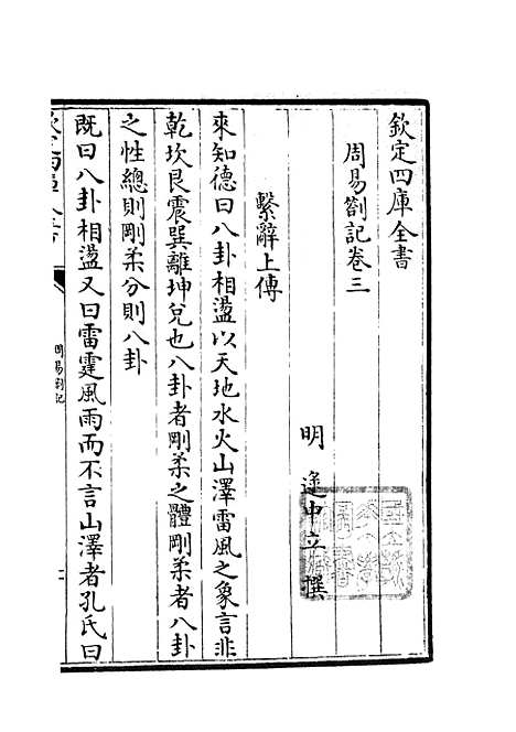 【周易劄记】三 - 易类_经部_初集_四库全书珍本.pdf