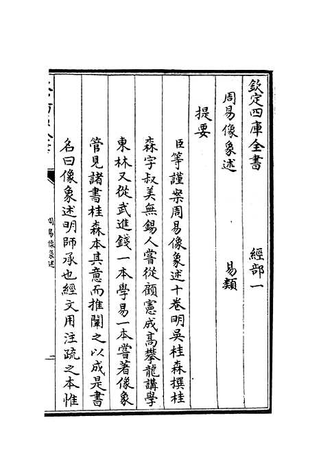 【周易像象述】一 - 易类_经部_初集_四库全书珍本.pdf